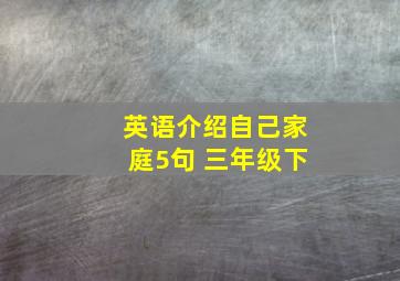 英语介绍自己家庭5句 三年级下